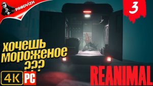 НЕ ЖИВОТНОЕ ║ REANIMAL ║ Прохождение #3 ║ ОСТРОВ [Русская Озвучка]