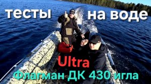 Флагман ДК 430 игла Ultra, тесы на воде