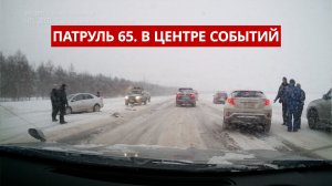 ПАТРУЛЬ 65. Массовое ДТП, вспышка сальмонеллеза и компенсация семье погибшего. Сахалин 20.02.26