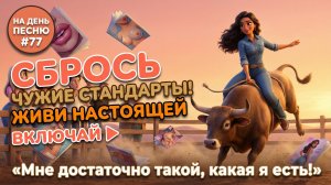 НА ДЕНЬ ПЕСНЮ #77 | Освобождающая ПЕСНЯ-АФФИРМАЦИЯ | "Мне достаточно такой, какая я есть"