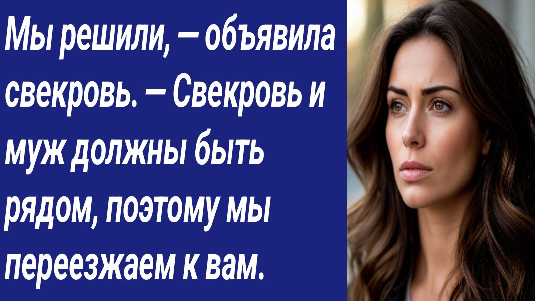 Истории со Смыслом/— Мы решили, — объявила свекровь. — Свекровь и муж должны быть рядом/Аудиорассказ смотреть онлайн