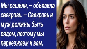 Истории со Смыслом/— Мы решили, — объявила свекровь. — Свекровь и муж должны быть рядом/Аудиорассказ