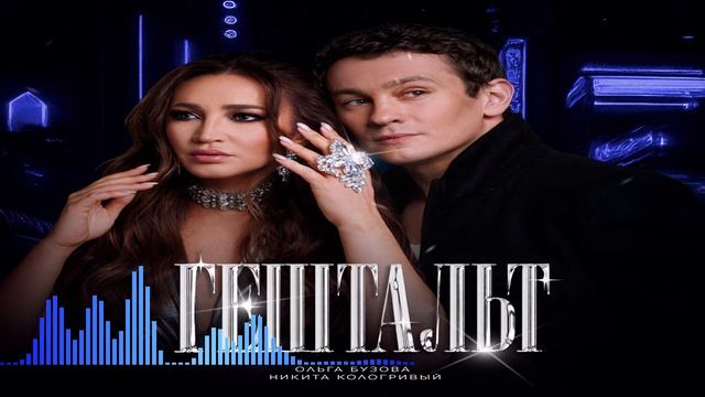 Ольга Бузова & Никита Кологривый - Гештальт (Single) (2026) смотреть онлайн