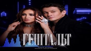 Ольга Бузова & Никита Кологривый - Гештальт (Single) (2026)