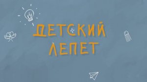 Детский лепет — Масленица