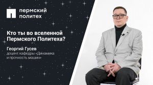 Кто ты во вселенной Пермского Политеха: доцент кафедры «Динамика и прочность машин»
