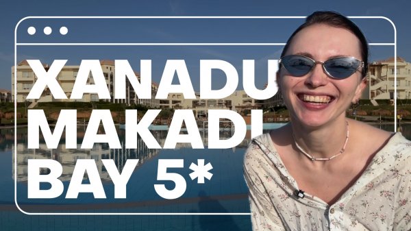 ЕГИПЕТ В ФЕВРАЛЕ? 😳 полный обзор Xanadu Makadi Bay 5*: что входит в ультра все включено