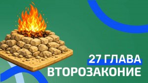 Второзаконие 27 глава. РЖЯ