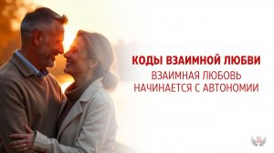 Коды взаимной любви. Взаимная любовь начинается с автономии