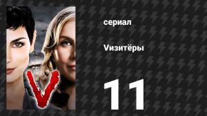 Vизитёры 1 сезон 11 серия «Сердца и умы» (сериал, 2009)