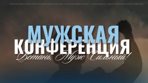 Мужская Конференция "Встань, Муж Сильный!" / "Новая Жизнь" Новосибирск