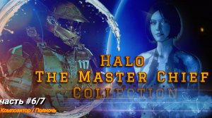Halo The Master Chief Collection - Halo 4 / Композитор-Полночь #6/7