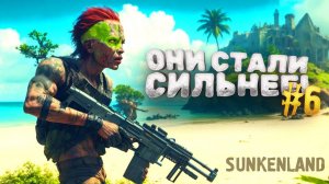 ОНИ СТАЛИ СИЛЬНЕЕ - ВЫЖИВАНИЕ В Sunkenland №6