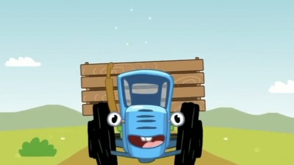 СИНИЙ ТРАКТОР