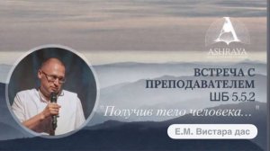 Получив тело человека. Ш.Б. 5.5.2. Е. М. Вистара дас. 2026.02.20