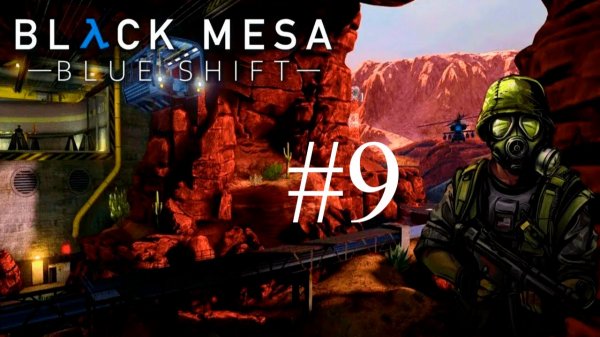 Black Mesa Blue Shift часть 9