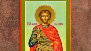 Житие.Великомученик ФЕОДОР Стратилат.