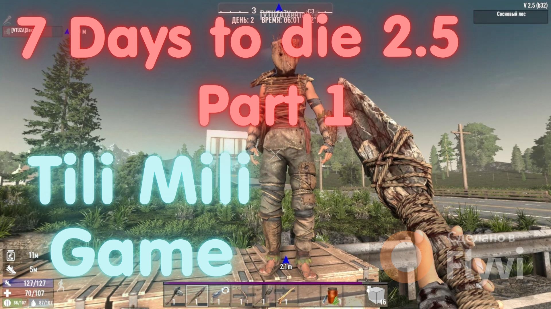 7 days to die часть 1 смотреть онлайн