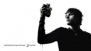 МУККА - Самолеты (Official audio)