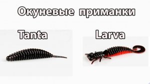 Силиконовые приманки на окуня  Tanta и Larva