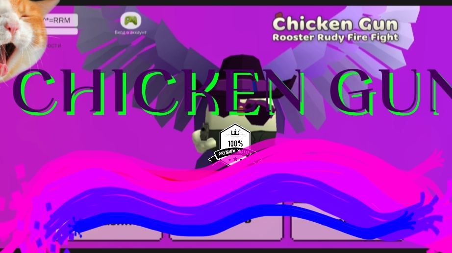 играю в Chicken Gun смотреть онлайн