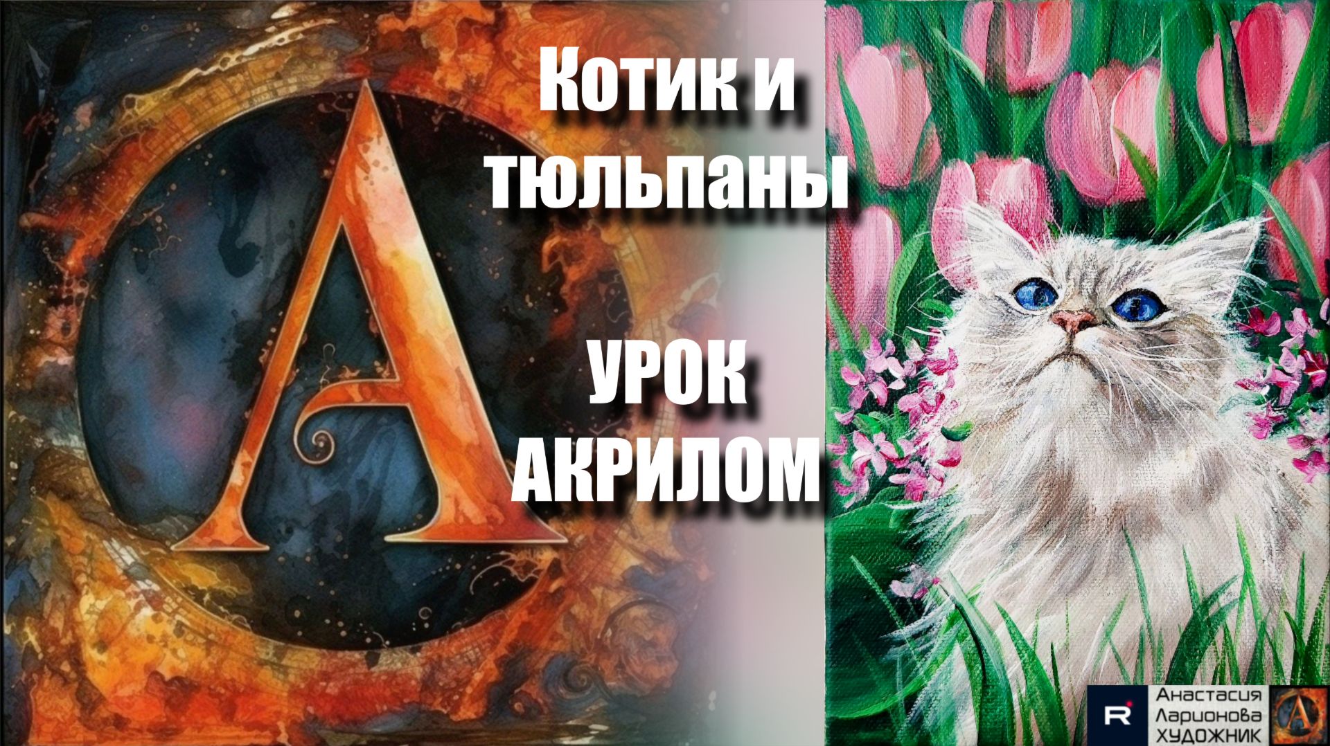 Рисуем КОТА и ТЮЛЬПАНЫ 🐱🌸 УРОК акрилом для начинающих 🌷💚 КАРТИНА под музыку 🎵 АртГейм МК-1 смотреть онлайн