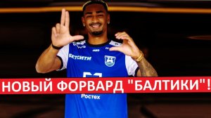 В "Балтике" новый форвард - бразилец Ласерда!