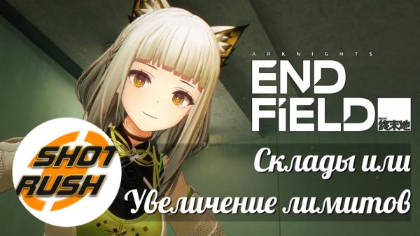 Изучаем Arknights Endfield! Склады или как увеличить лимиты склада