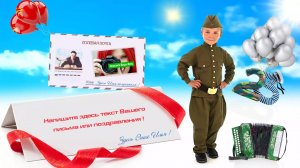 Яркое поздравление С 23 февраля - Новинка!