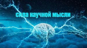 «Сила научной мысли»