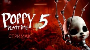ПРОДОЛЖАЕМ ПРОХОДИТЬ 5 ГЛАВУ Poppy Playtime