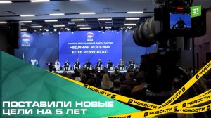 Поставили новые цели на 5 лет. Челябинская область приняла участие в отчетном форуме «Единой России»