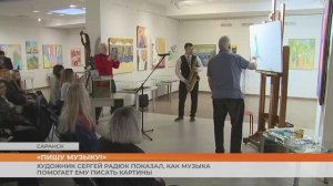 «Пишу музыку!»:  художник Сергей Радюк показал, как музыка помогает ему писать картины