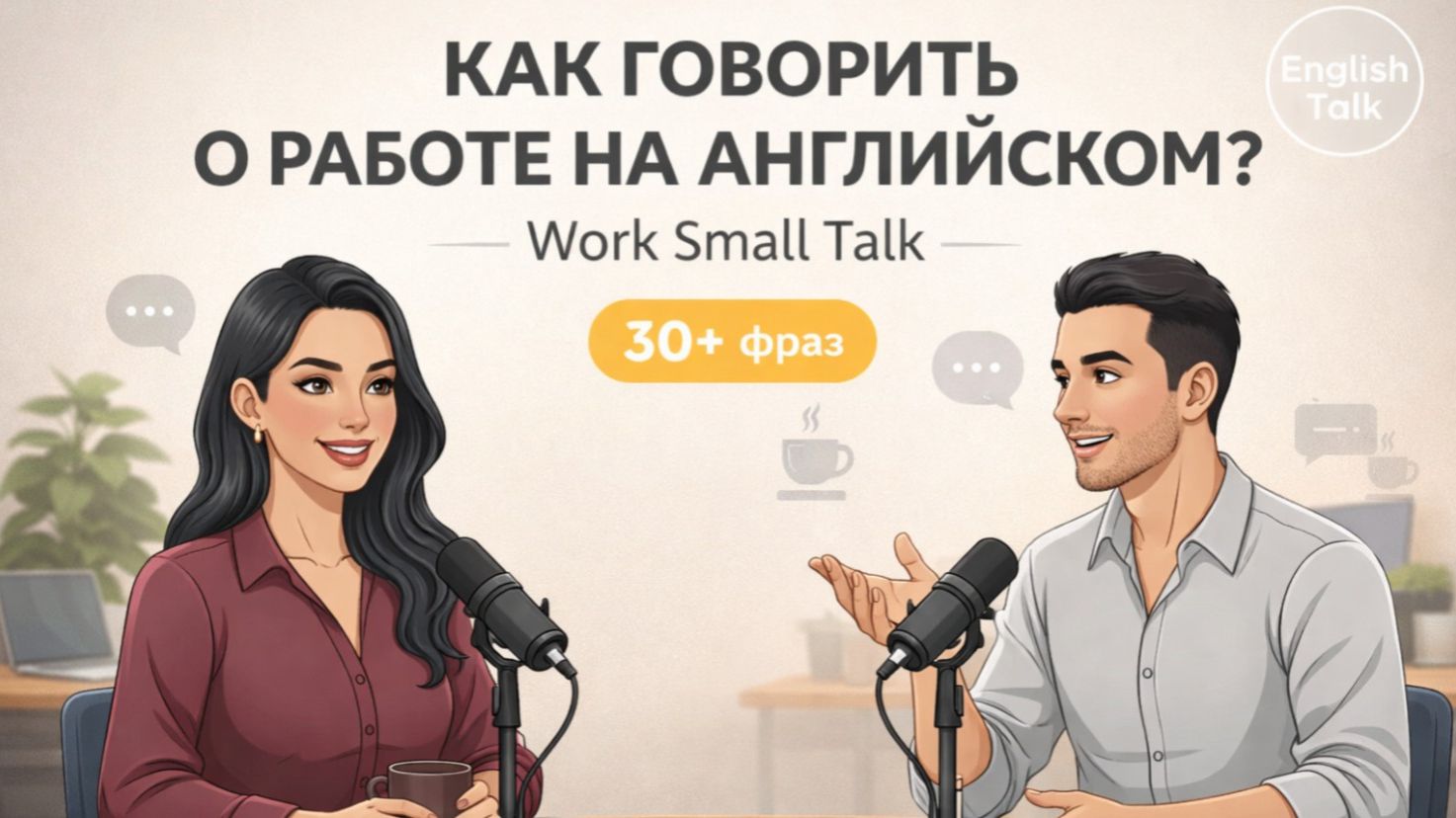 Как Рассказать о Своём Дне на Работе по‑Английски: Small Talk без Стеснения | English Talk #5