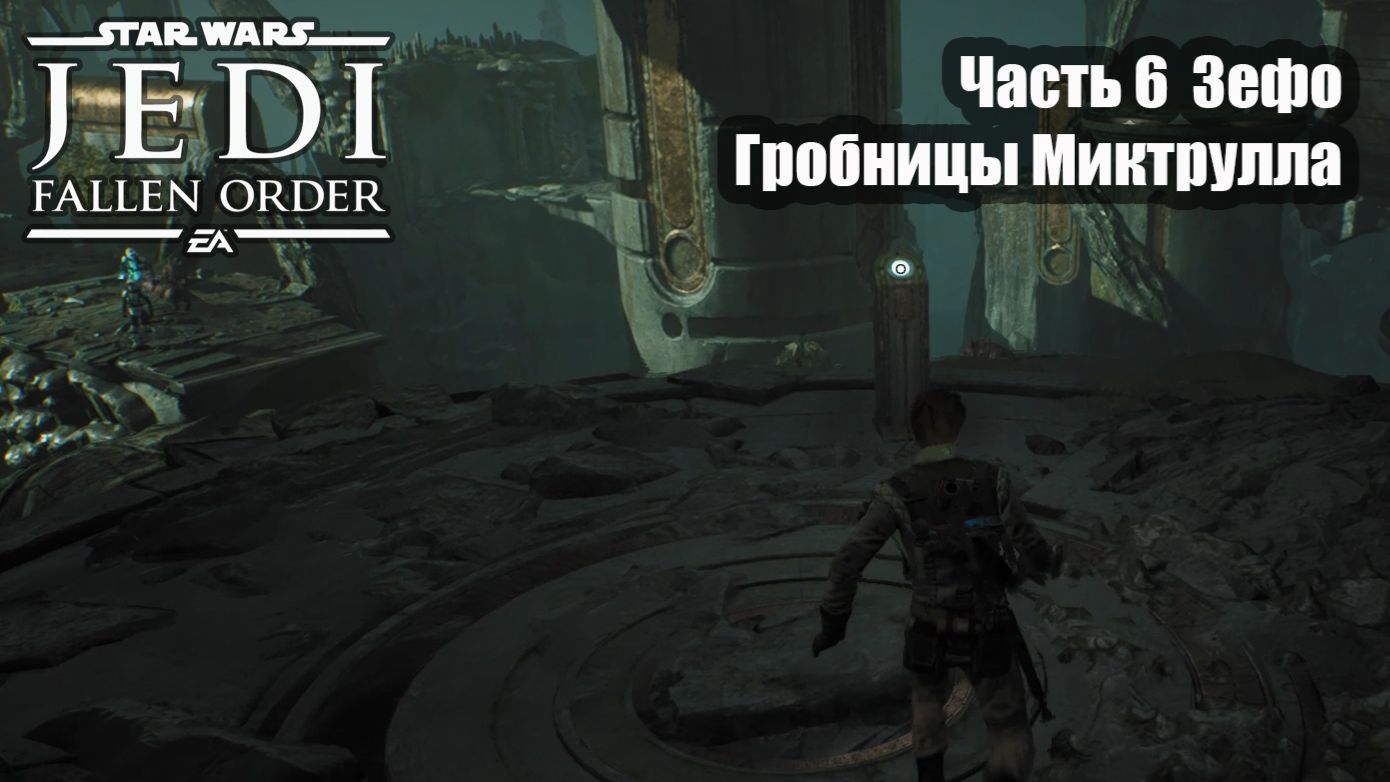 STAR WARS Jedi Fallen Order прохождение Часть 6  Зефо  Гробницы Миктрулла