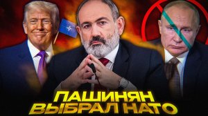 Армения КИНУЛА Россию