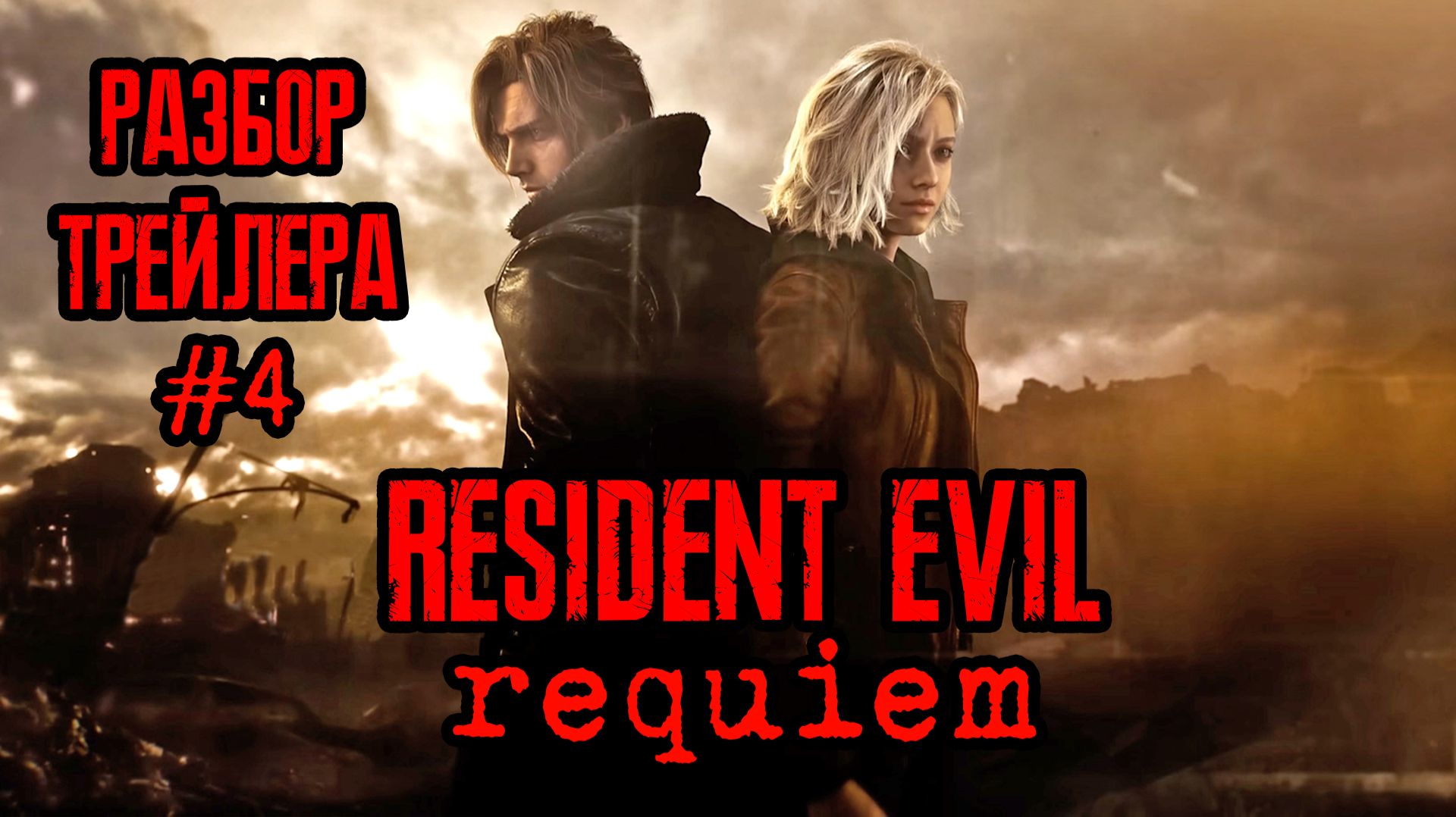Разбор ЧЕТВЁРТОГО трейлера Resident Evil 9: Requiem | 4th Trailer | State of Play