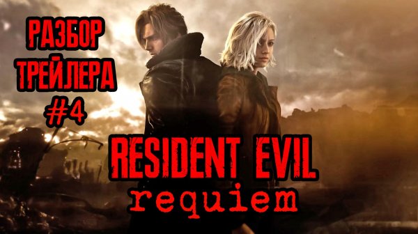 Разбор ЧЕТВЁРТОГО трейлера Resident Evil 9: Requiem | 4th Trailer | State of Play