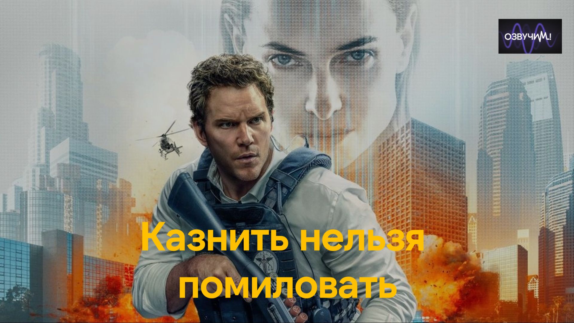 Казнить нельзя помиловать 2026 | (Mercy, 2026) смотреть онлайн