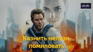 Казнить нельзя помиловать 2026 | (Mercy, 2026)