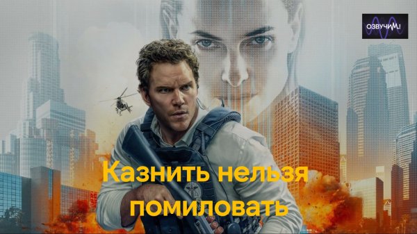 Казнить нельзя помиловать 2026 | (Mercy, 2026)