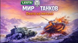 Мир танков охота на метал