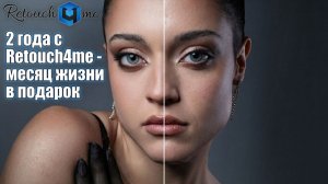 Два года с Retouch4me - Месяц жизни в подарок