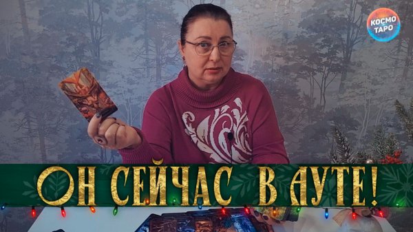 ОН В АУТЕ! КОГО ПОДСУНУЛА ЕМУ СУДЬБА...ВМЕСТО ВАС? | Гадание таро расклад