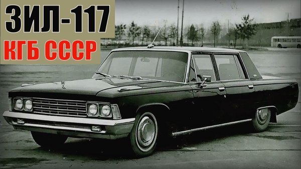 ЗИЛ-117 КГБ СССР Секретные автомобили спецслужб советского союза