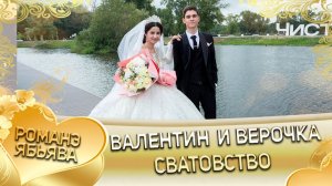 Валентин и Верочка! Одэл о Януш о Тэмрюк! Кай о Ваня о Пацынят!  Сватовство!