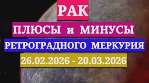 РАК: "СОБЫТИЯ от РЕТРОГРАДНОГО МЕРКУРИЯ c 26 ФЕВРАЛЯ по 20 МАРТА 2026 года"!!!