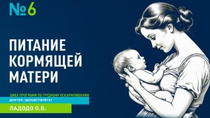 Выпуск 6   |   Питание кормящей матери   |   ДОКТОР, ЗДРАВСТВУЙТЕ!
