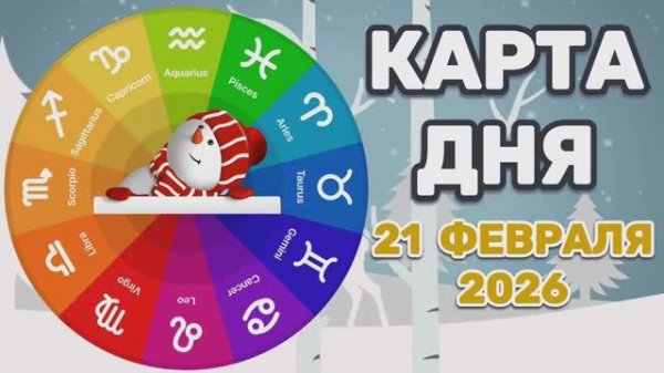 "КАРТА ДНЯ" на 21 ФЕВРАЛЯ 2026 года (Оракул "КАЛЕЙДОСКОП")!!!