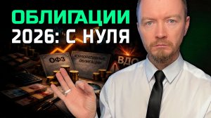 Как выбирать облигации в 2026: купоны, оферты, НКД и где прячутся ловушки